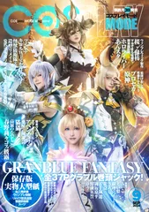 COSPLAY MODE 2024年9月号